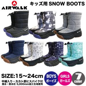 スノーブーツ キッズ 防水性能(耐水圧加工生地使用) 男の子女の子 中綿入り子供用 AIRWALK・エアーウォーク　 耐水圧5000mm　kids SNOW BOOTS