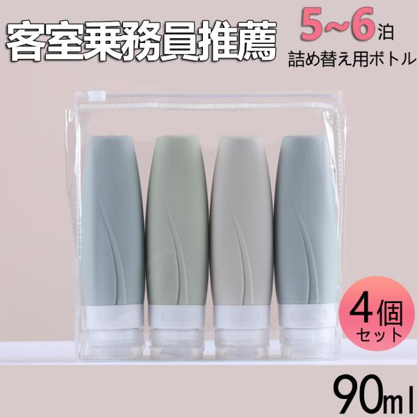 トラベルボトル シャンプー 90ML 4個セット シリコン製 5~6ボトル 漏れ防止 チューブボトル...