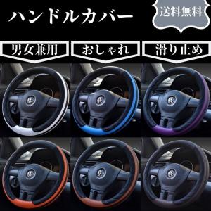 ステアリングカバー ハンドルカバー PU カー用品 四季 軽自動車 普通車 乗用車 トラック 汎用 自動車内装 ドライビング おしゃれ 男女兼用