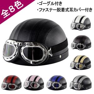 バイク ヘルメット ハーフ ハーレー オフロードバイク 男女兼用 バイク用品 おしゃれ かっこいい ゴーグル付け 春夏 最新 軽便
