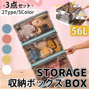 折りたたみ 収納ボックス 3セット 56L 3面開き フタ付き