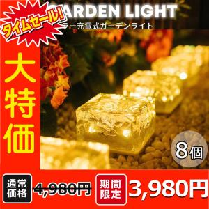 ガーデンライト8個セット 屋外 庭 階段 ソーラーライト
