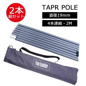 タープポール 2本セット テントポール直径19ｍｍ 分割式