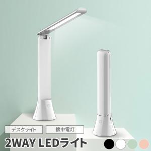 デスクライト 懐中電灯 2WAY LED 折りたたみ 3段階調色 無段階調光 おしゃれ 北欧 USB...