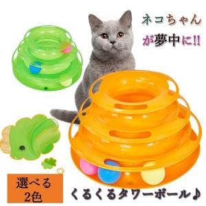 猫 おもちゃ くるくるタワー ボール 回転 ボール回転盤 運動不足解消 タワー 電池不要 回る 遊べる 遊ぶ道具 かわいい 猫用玩具 運動不足 送料無料 タワー