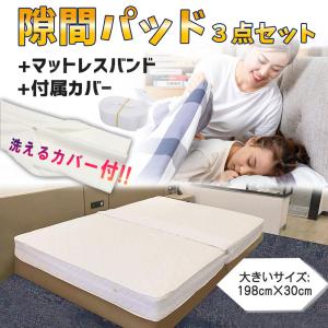 すきまパッド 隙間パッド 洗えるカバー ベッド マットレスバンド すきまスペーサー マットレス ベッドパッド 隙間 連結 固定ベルト 幅30cm 長さ198cm 一年保証