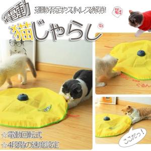 猫 おもちゃ 電動 猫じゃらし 猫用 電動おもちゃ ペット 電動 おもちゃ 猫用おもちゃ 猫用品 猫 ねこ ネコ ペット用品 オモチャ 回転式 ストレス 運動不足解消
