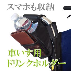 ドリンクホルダー 車いす 保冷 保温 車椅子用 2個セット