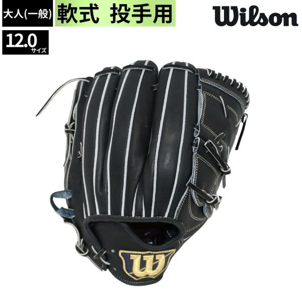 軟式 グローブ 投手用 一般 大人 ブラック ピッチャー用 WBW103722 ウィルソン WILS...