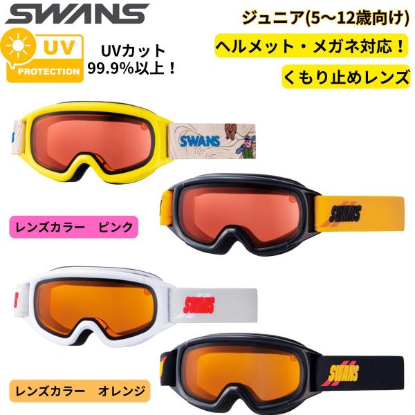 子供用 スノーゴーグル スキー スノーボード ジュニア キッズ 眼鏡対応 ヘルメット対応 SWANS...