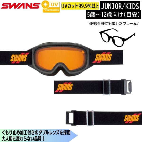 キッズ ジュニア スノーゴーグル スキー スノーボード 子供用 ジャンピン SWANS(スワンズ) ...