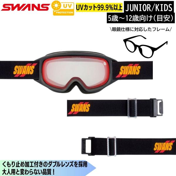 キッズ ジュニア スノーゴーグル スキー スノーボード 子供用 ジャンピン SWANS(スワンズ) ...
