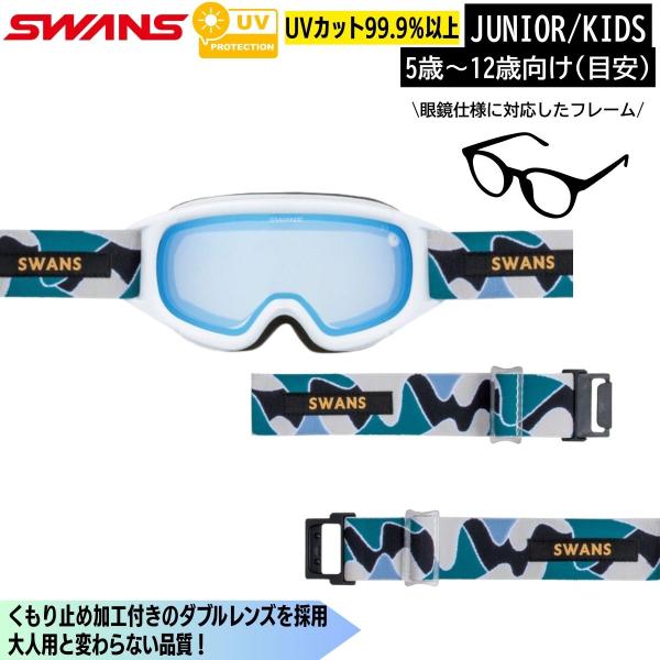 キッズ ジュニア スノーゴーグル スキー スノーボード 子供用 ジャンピン SWANS(スワンズ) ...