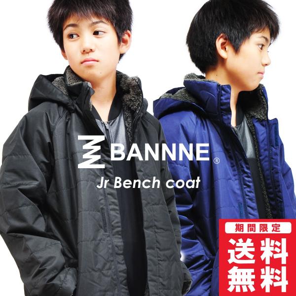 BANNNE(バンネ) BNJ72200 裏ボア ベンチコート ロングコート キッズ ジュニア 男の...