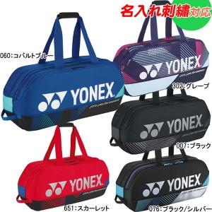 ☆名入れ刺繍OK！ ヨネックス 　テニス　テニスバッグ　ラケットバッグ　トーナメントバッグ　BAG2401W｜sportsbeans