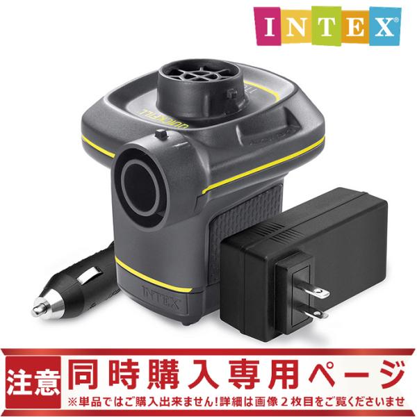 【同時購入特典専用】インテックス 空気入れ INTEX エレクトリックポンプ 100V U-6663...