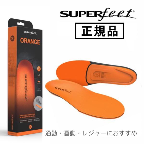 スーパーフィート インソール SUPERFEET ORANGE オレンジ スポーツシューズ ウォーキ...