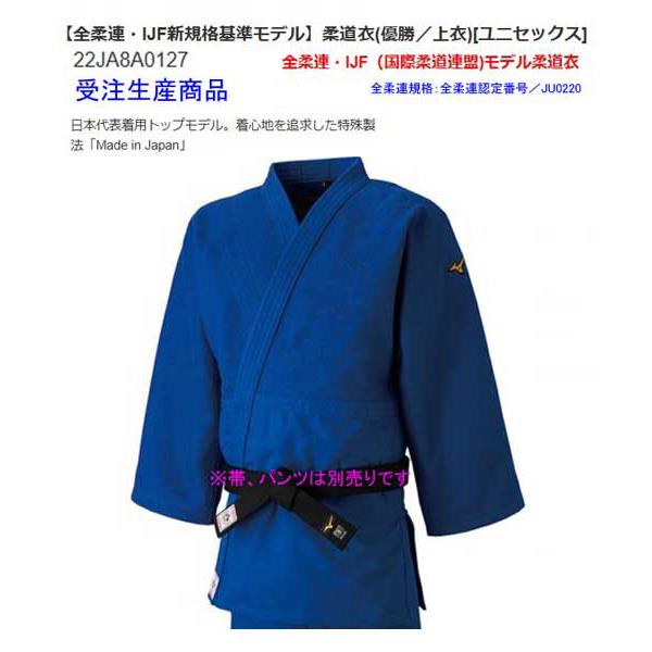 優勝ブルー　全柔連・IJF規格基準モデル柔道衣 上衣 ミズノ　日本代表着用トップモデル　《受注生産商...