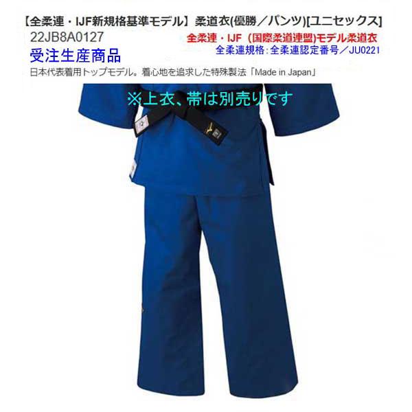優勝ブルー　全柔連・IJF規格基準モデル柔道衣 パンツ　 ミズノ　日本代表着用トップモデル　《受注生...