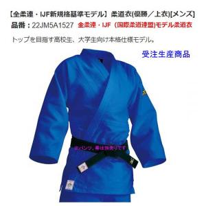 MIZUNO（ミズノ） 優勝ブルー 全柔連・IJF規格基準モデル柔道衣 上衣 