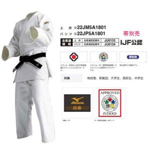 全柔連・IJF規格基準モデル柔道衣　上衣・パンツ（帯別売）　ミズノ　未来を担うこれからの柔道人へ