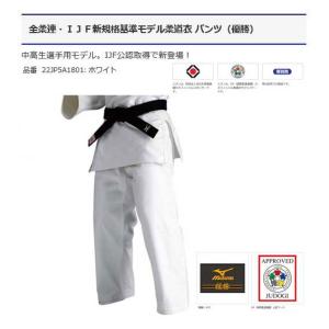 優勝　全柔連・IJF規格基準モデル柔道衣 パンツ　ミズノ