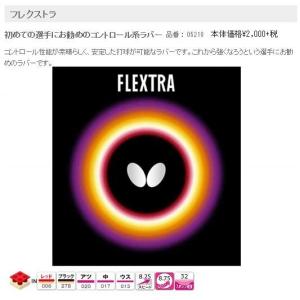 バタフライ　フレクストラ　裏ラバー　Butterfly　Frextra  05210