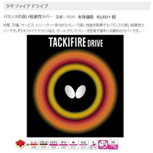 バタフライ　タキファイアドライブ　 粘着性裏ラバー　 Butterfly　TACKIFIRE・DRIVE　05330｜sportsguide