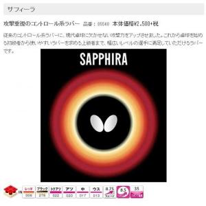バタフライ　サフィーラ　裏ラバー　 Butterfly　SAPHIRA 05540｜sportsguide