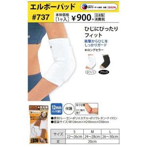 パッド付肘サポーター♯737　ひじ用　1個入り　D＆M｜sportsguide