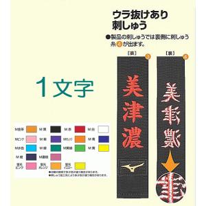 帯・個人名刺繍1文字　製品への刺繍　金・銀以外　ミズノ柔道帯新規購入者限定