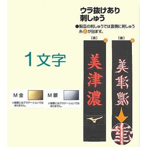 帯・個人名刺繍1文字　製品への刺繍　金・銀　ミズノ柔道帯新規購入者限定