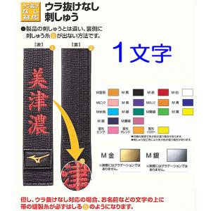 帯・個人名刺繍1文字（ウラ抜けなし）ミズノ柔道帯新規購入者限定