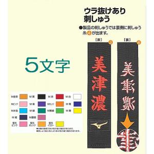 帯・個人名刺繍５文字　製品への刺繍　金・銀以外　ミズノ柔道帯新規購入者限定｜sportsguide