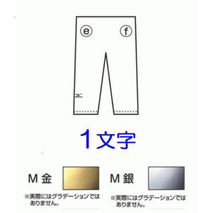 柔道衣パンツ・個人名刺繍1文字　製品刺繍　金・銀　 ミズノ　新規購入者限定