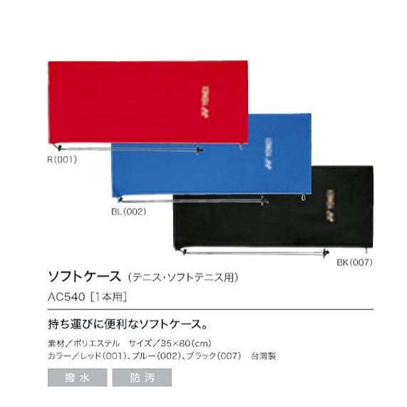 ソフトケース（テニスラケット）　撥水、防汚、1本用　35×80cm　ヨネックス AC540