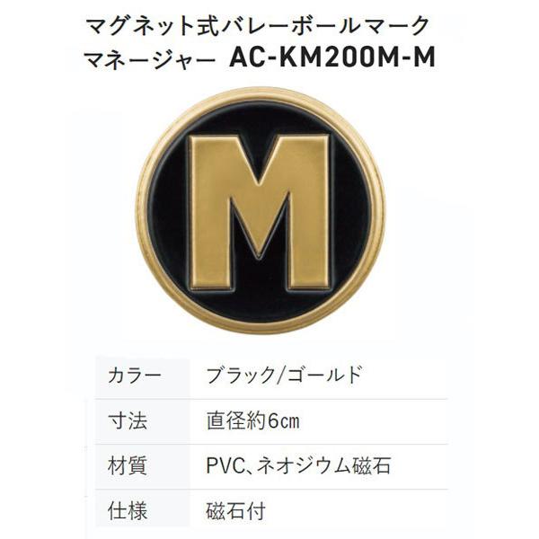 ミカサ  マグネット式バレーボールマーク マネージャー　AC-KM200M-M　MIKASA　ワッペ...