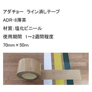 ライン消しテープ薄茶　70ミリ幅　アダチョー  ADR-8　使用期間1〜2週間程度