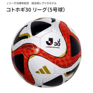 コトホギ30 リーグ　5号球　Ｊリーグ30周年記念　試合球レプリカモデル　現品限り｜sportsguide