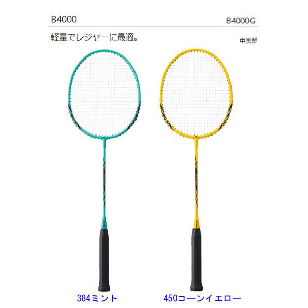 B4000　張上バドミントンラケット　ヨネックス　軽量でレジャーに最適　