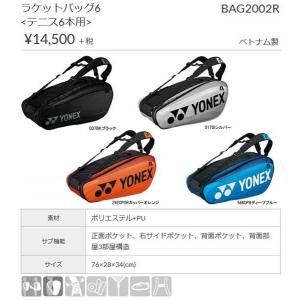 ラケットバッグ６　ヨネックス　BAG2002R　＜テニス6本用＞　現品限り｜sportsguide