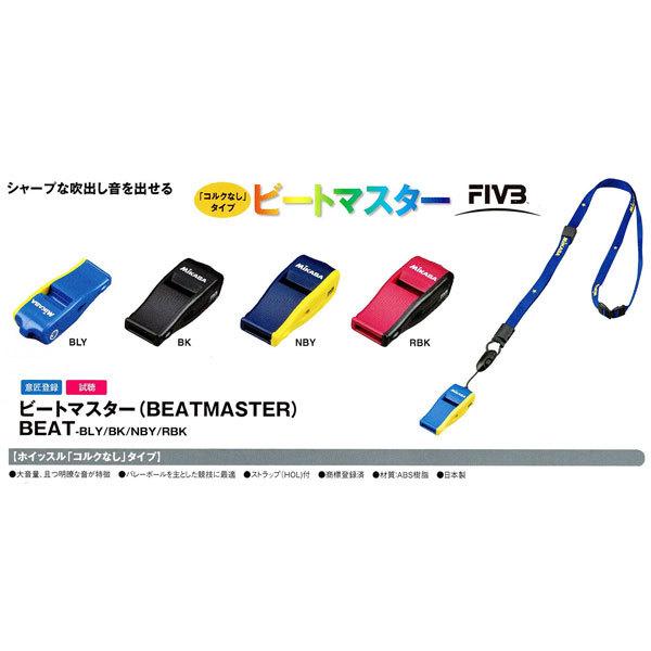 ビートマスター シャープな吹出音を出せるホイッスル コルク無しタイプ　ミカサ　BETAMASTER