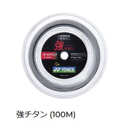 強チタン100ｍ巻　65T-1　ヨネックス　バドミントンストリング