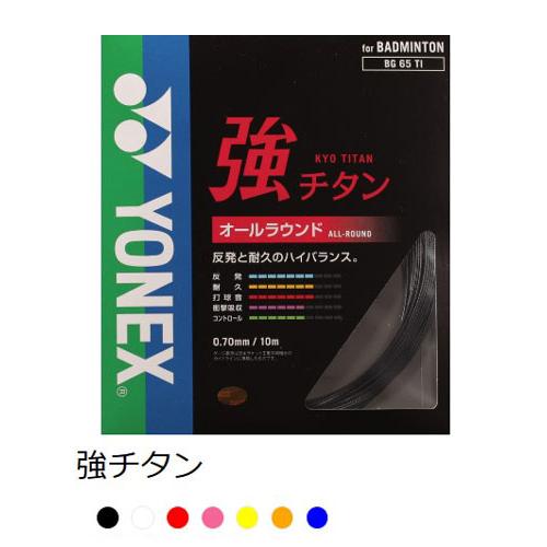 強チタン　ヨネックス　BG65T　シャープな打球感　ラケット１本分　バドミントンストリング