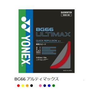 BG66アルティマックス　ヨネックス ラケット１本分　バドミントンストリング｜sportsguide
