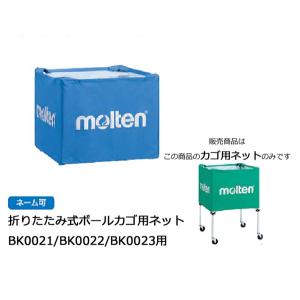 molten（モルテン） ＼名入れ可能／ 11色展開 折りたたみ式ボールカゴ