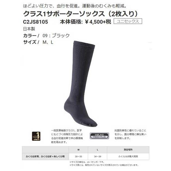 クラス1サポーターソックス（2枚入り）医療機器クラスI 　ミズノ　ほどよい圧力で、血行を促進。運動後...