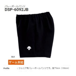 ジュニア用バレーボールパンツ(150/股下8cm)　ブラック　すっきりシルエット DSP-6092JB　デサント　現品限り