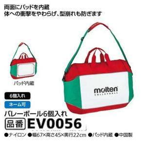molten（モルテン） ネーム加工可 バレーボール ボールバッグ 6個 収納