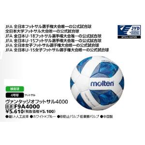 ヴァンタッジオフットサル4000　モルテン4号フットサルボール　検定球　F9A4000｜sportsguide